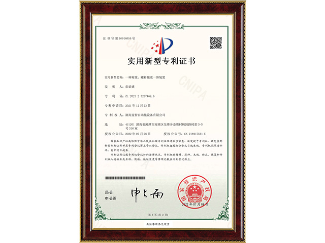 一種稱重、螺桿輸送一體裝置-實用新型專利證書